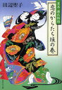 恋のからたち垣の巻 異本源氏物語