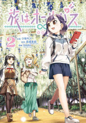 iimAn／漫画 高橋美鈴／原案MANGAバルCOMICS本詳しい納期他、ご注文時はご利用案内・返品のページをご確認ください出版社名KADOKAWA出版年月2026年01月サイズ152P 19cmISBNコード9784048117241コミック 少年（小中学生） 少年（小中学生）その他商品説明旅はオールパス 2タビ ワ オ-ル パス 2 2 マンガ バル コミツクス MANGA／バル／COMICS※ページ内の情報は告知なく変更になることがあります。あらかじめご了承ください登録日2026/01/12
