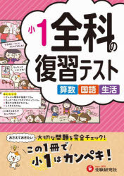 小学教育研究会／編著本詳しい納期他、ご注文時はご利用案内・返品のページをご確認ください出版社名受験研究社出版年月2023年サイズ95P 26cmISBNコード9784424627241小学学参 参考書・問題集 参考書・問題集その他商品説明全科の復習テスト 算数国語生活 〔2023〕小1ゼンカ ノ フクシユウ テスト 2023-1 2023-1 サンスウ コクゴ セイカツ※ページ内の情報は告知なく変更になることがあります。あらかじめご了承ください登録日2023/11/11