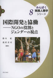 国際開発と協働 NGOの役割とジェンダーの視点