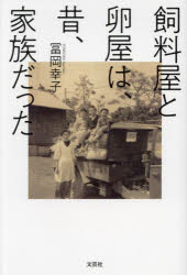 飼料屋と卵屋は、昔、家族だった