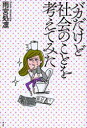 雨宮処凛／著本詳しい納期他、ご注文時はご利用案内・返品のページをご確認ください出版社名青土社出版年月2013年10月サイズ182P 19cmISBNコード9784791767243文芸 エッセイ エッセイ商品説明バカだけど社会のことを考えてみたバカ ダケド シヤカイ ノ コト オ カンガエテ ミタ※ページ内の情報は告知なく変更になることがあります。あらかじめご了承ください登録日2013/09/27