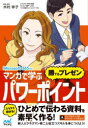 マンガで学ぶパワーポイント“勝てるプレゼン”