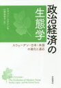政治経済の生態学 スウェーデン・日本・米国の進化と適応