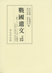 戰國遺文 房総編