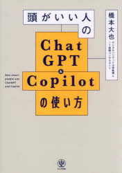 頭がいい人のChatGPT ＆ Copilotの使い方