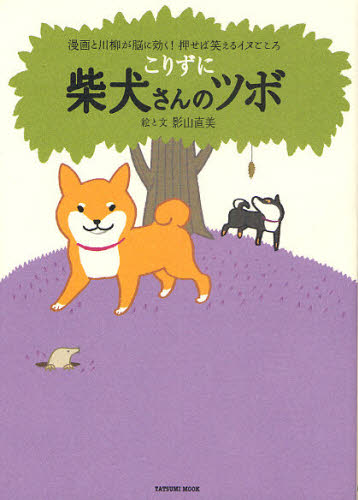 柴犬さんのツボ 漫画と川柳が脳に効く!押せば笑えるイヌごころ こりずに