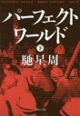 パーフェクトワールド 下