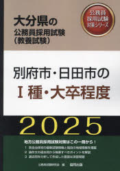 ’25 別府市・日田市のI種・大卒程度