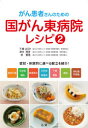がん患者さんのための国がん東病院レシピ 2