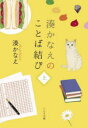 湊かなえのことば結び 上