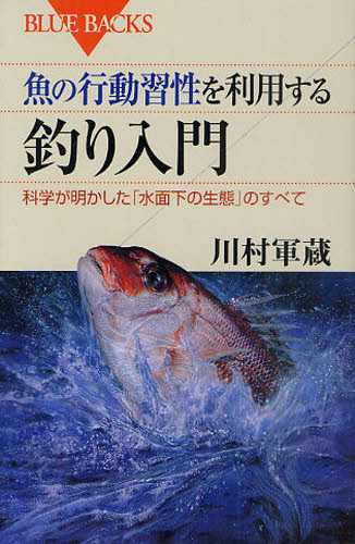 川村軍蔵／著ブルーバックス B-1725本詳しい納期他、ご注文時はご利用案内・返品のページをご確認ください出版社名講談社出版年月2011年04月サイズ235P 18cmISBNコード9784062577250新書・選書 教養 講談社ブルーバックス商品説明魚の行動習性を利用する釣り入門 科学が明かした「水面下の生態」のすべてサカナ ノ コウドウ シユウセイ オ リヨウ スル ツリ ニユウモン カガク ガ アカシタ スイメンカ ノ セイタイ ノ スベテ ブル- バツクス B-1725※ページ内の情報は告知なく変更になることがあります。あらかじめご了承ください登録日2013/04/04