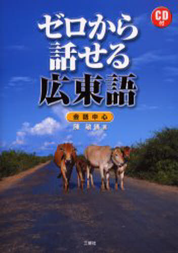 陳敏儀／著本詳しい納期他、ご注文時はご利用案内・返品のページをご確認ください出版社名三修社出版年月2004年12月サイズ145P 21cmISBNコード9784384007251語学 中国語 中国語その他商品説明ゼロから話せる広東語 会話中心ゼロ カラ ハナセル カントンゴ カイワ チユウシン※ページ内の情報は告知なく変更になることがあります。あらかじめご了承ください登録日2013/04/09