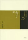 裏千家茶道点前教則 25