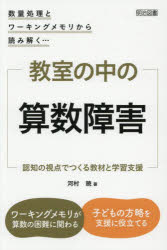 教室の中の算数障害 認知の視点でつくる教材と学習支援 数量処理とワーキングメモリから読み解く…