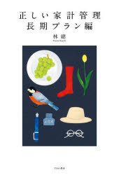 正しい家計管理 長期プラン編のサムネイル