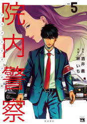 酒井義／原作 林いち／漫画ヤングチャンピオン・コミックス本[コミック]詳しい納期他、ご注文時はご利用案内・返品のページをご確認ください出版社名秋田書店出版年月2023年07月サイズ204P 19cmISBNコード9784253307253コミック 青年（一般） 秋田書店 ヤングチャンピオンC商品説明院内警察 アスクレピオスの蛇 vol.5インナイ ケイサツ 5 5 アスクレピオス ノ ヘビ ヤング チヤンピオン コミツクス※ページ内の情報は告知なく変更になることがあります。あらかじめご了承ください登録日2023/07/21