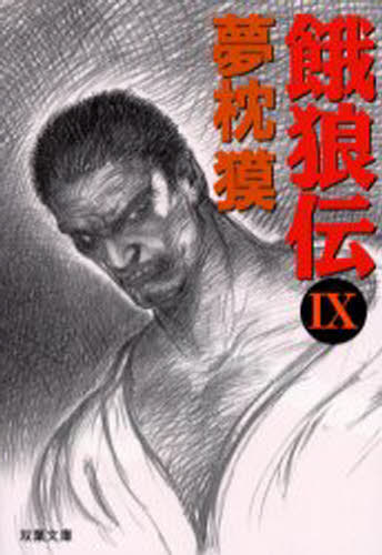 Rakuten - 餓狼伝 9