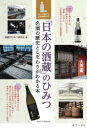 酒蔵のひみつ研究会／著本詳しい納期他、ご注文時はご利用案内・返品のページをご確認ください出版社名メイツユニバーサルコンテンツ出版年月2023年01月サイズ128P 21cmISBNコード9784780427257生活 酒・ドリンク 日本酒商品説明「日本の酒蔵」のひみつ 名酒の歴史とこだわりがわかる本 もっと味わう日本酒超入門ニホン ノ サカグラ ノ ヒミツ メイシユ ノ レキシ ト コダワリ ガ ワカル ホン モツト アジワウ ニホンシユ チヨウニユウモン※ページ内の情報は告知なく変更になることがあります。あらかじめご了承ください登録日2023/02/01