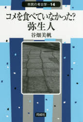 Other - コメを食べていなかった?弥生人