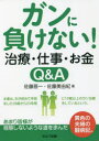 ガンに負けない!治療・仕事・お金Q&A