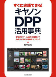 すぐに実践できる!キヤノンDPP活用事典 直感的にツール操作を理解して効率よくRAW現像をマスター!