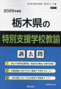 ’26 栃木県の特別支援学校教諭過去問