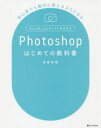 Photoshopはじめての教科書 初心者でも絶対に使えるようになる(3)