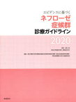 エビデンスに基づくネフローゼ症候群診療ガイドライン 2020