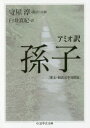 アミオ訳孫子 漢文・和訳完全対照版(3)