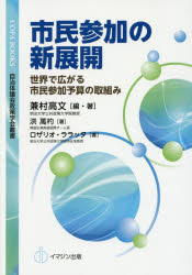兼村高文／編・著 洪萬杓／著 ロザリオ・ララッタ／著COPA BOOKS 自治体議会政策学会叢書本詳しい納期他、ご注文時はご利用案内・返品のページをご確認ください出版社名イマジン出版出版年月2016年05月サイズ146P 21cmISBNコード9784872997262社会 政治 地方自治商品説明市民参加の新展開 世界で広がる市民参加予算の取組みシミン サンカ ノ シンテンカイ セカイ デ ヒロガル シミン サンカ ヨサン ノ トリクミ コパ ブツクス COPA BOOKS ジチタイ ギカイ セイサク ガツカイ ソウシヨ※ページ内の情報は告知なく変更になることがあります。あらかじめご了承ください登録日2016/06/04