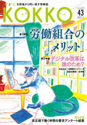 KOKKO 「国」と「公」を現場から問い直す情報誌 第43号（2021.5）