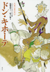 絵本・世界の名作ドン・キホーテ