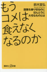 もうコメは食えなくなるのか 国難を乗り切るのにほんとうに大切なものとは