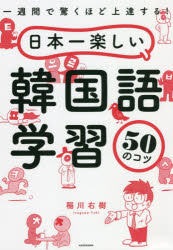 日本一楽しい韓国語学習50のコツ 一週間で驚くほど上達する!