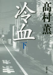 冷血 下巻