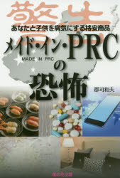 郡司和夫／著本詳しい納期他、ご注文時はご利用案内・返品のページをご確認ください出版社名桜の花出版出版年月2016年11月サイズ209P 19cmISBNコード9784434227264生活 家事・マナー くらしの知恵・節約商品説明メイド・イン・PRCの恐怖 あなたと子供を病気にする格安商品メイド イン ピ-ア-ルシ- ノ キヨウフ メイド／イン／PRC／ノ／キヨウフ アナタ ト コドモ オ ビヨウキ ニ スル カクヤス シヨウヒン※ページ内の情報は告知なく変更になることがあります。あらかじめご了承ください登録日2016/11/30
