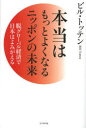 本当はもっとよくなるニッポンの未来 脱グローバル経済で日本はよみがえる