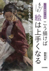 プロの画家が伝授こう描けばもっと絵は上手くなる 「深みのある絵」へのステップアップ