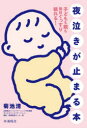 夜泣きが止まる本 子どもも親も毎日ぐっすり眠れる!