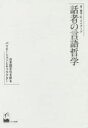 話者の言語哲学 日本語文化を彩るバリエーションとキャラクター