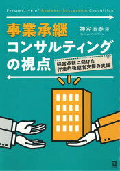 事業承継コンサルティングの視点 経営革新に向けた伴走的後継者支援の実践