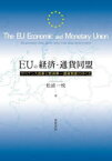 EUの経済・通貨同盟 ガバナンス改革と欧州単一通貨制度のゆくえ