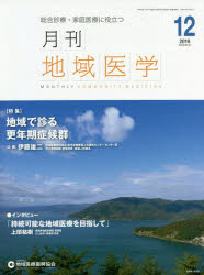 月刊地域医学 総合診療・家庭医療に役立つ Vol.33-No.12（2019-12）