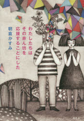 朝倉かすみ／著本詳しい納期他、ご注文時はご利用案内・返品のページをご確認ください出版社名幻冬舎出版年月2015年02月サイズ222P 20cmISBNコード9784344027268文芸 日本文学 文学商品説明わたしたちはその赤ん坊を応援することにしたワタシタチ ワ ソノ アカンボウ オ オウエン スル コト ニ シタ関連商品朝倉かすみ／著※ページ内の情報は告知なく変更になることがあります。あらかじめご了承ください登録日2015/02/12