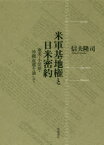 米軍基地権と日米密約 奄美・小笠原・沖縄返還を通して