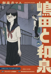Kodansha Comics Library - 嶋田と和泉