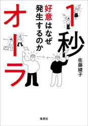 佐藤綾子／著本詳しい納期他、ご注文時はご利用案内・返品のページをご確認ください出版社名集英社出版年月2022年10月サイズ205P 19cmISBNコード9784087817270ビジネス 仕事の技術 話し方・コミュニケーション商品説明1秒オーラ 好意はなぜ発生するのかイチビヨウ オ-ラ 1ビヨウ／オ-ラ コウイ ワ ナゼ ハツセイ スル ノカ声よりも映像が先に相手の目に届き、最初の1秒であなたの印象は決まる。面接・プレゼン・商談で瞬時に心をつかむには?人づきあいで「マイナスオーラ」を避けるには?仕事も人生もうまくいく1秒力の磨き方!第1章 好意も面接も1秒で決まる｜第2章 1秒で魅せるために「瞬時の印象」を磨く｜第3章 好意はなぜ発生するのか｜第4章 オーラは気のせいではない—本質を理解し、味方につける｜第5章 あなたは多面体人間を演じている—誰に自分のどこをどう見せて、相手をどう動かしたいのか｜第6章 「1秒でつかむ自分」を作る※ページ内の情報は告知なく変更になることがあります。あらかじめご了承ください登録日2022/10/26