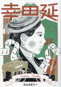 幸田延(3)