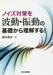 鈴木茂夫／著本詳しい納期他、ご注文時はご利用案内・返品のページをご確認ください出版社名日刊工業新聞社出版年月2017年07月サイズ262P 21cmISBNコード9784526077272工学 電気電子工学 電気工学一般商品説明ノイズ対策を波動・振動の基礎から理解する!ノイズ タイサク オ ハドウ シンドウ ノ キソ カラ リカイ スル※ページ内の情報は告知なく変更になることがあります。あらかじめご了承ください登録日2017/07/24